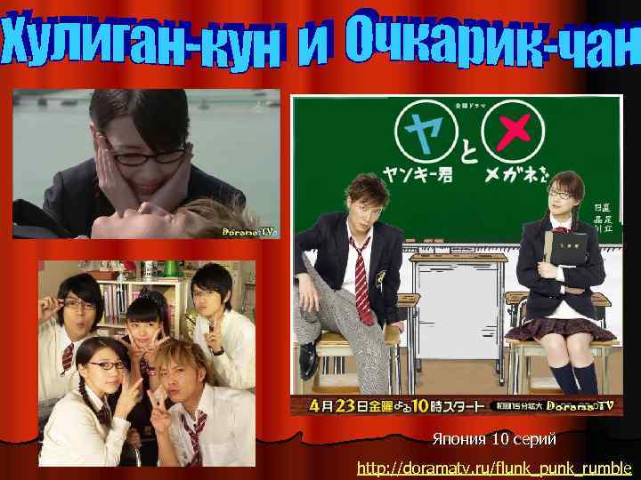 Япония 10 серий http: //doramatv. ru/flunk_punk_rumble 