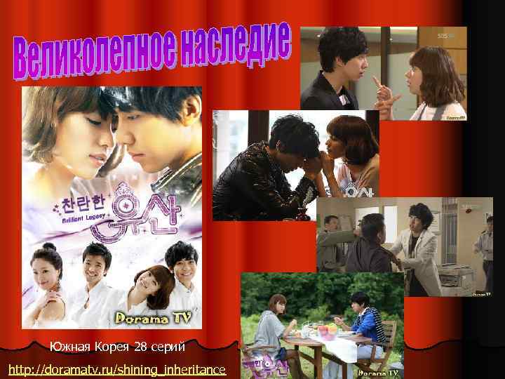 Южная Корея 28 серий http: //doramatv. ru/shining_inheritance 