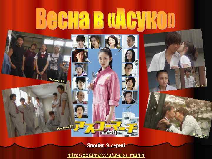 Япония 9 серий http: //doramatv. ru/asuko_march 