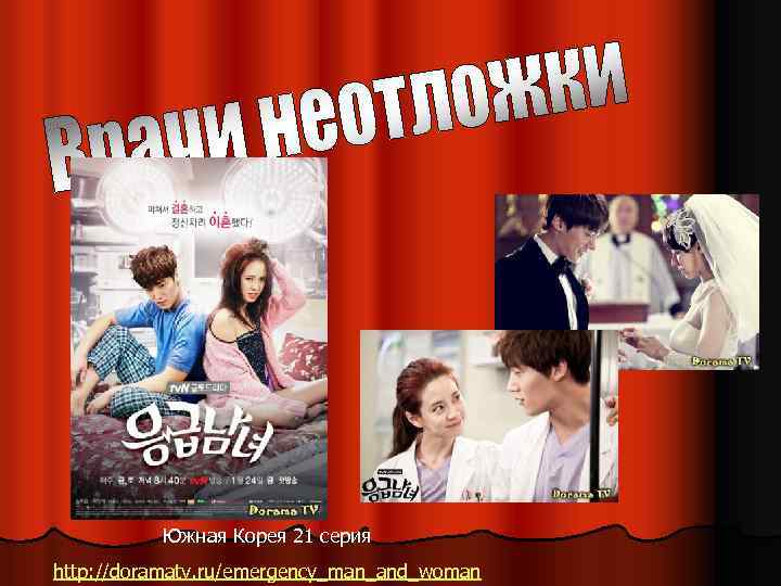 Южная Корея 21 серия http: //doramatv. ru/emergency_man_and_woman 