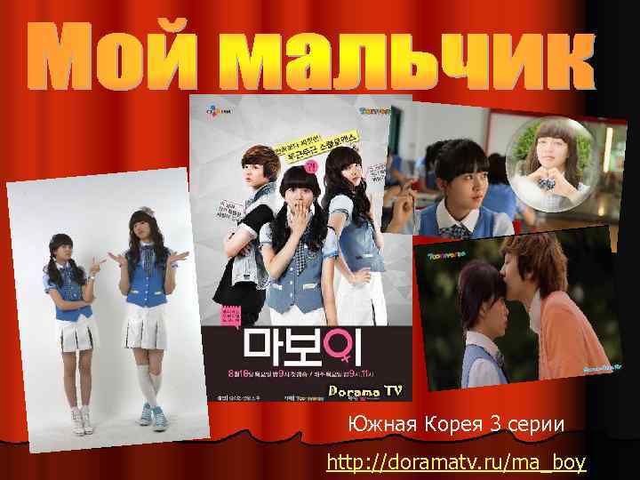 Южная Корея 3 серии http: //doramatv. ru/ma_boy 