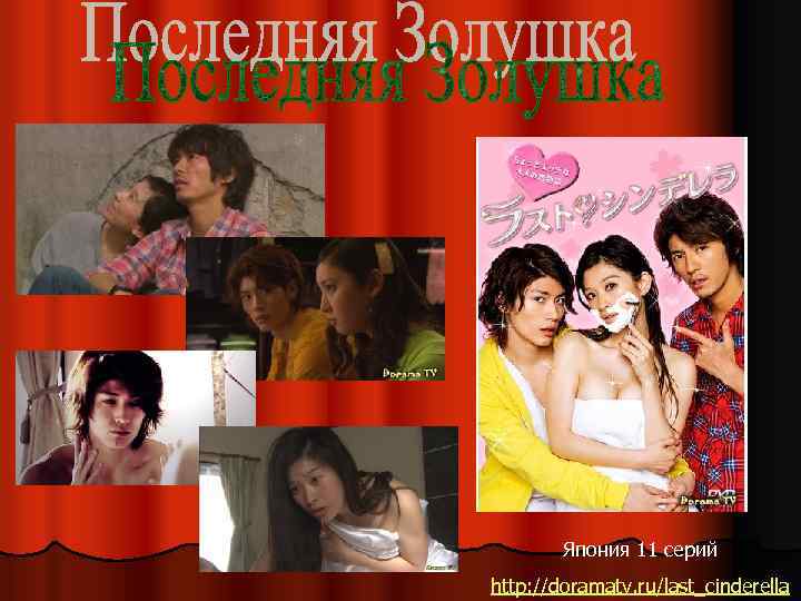 Япония 11 серий http: //doramatv. ru/last_cinderella 