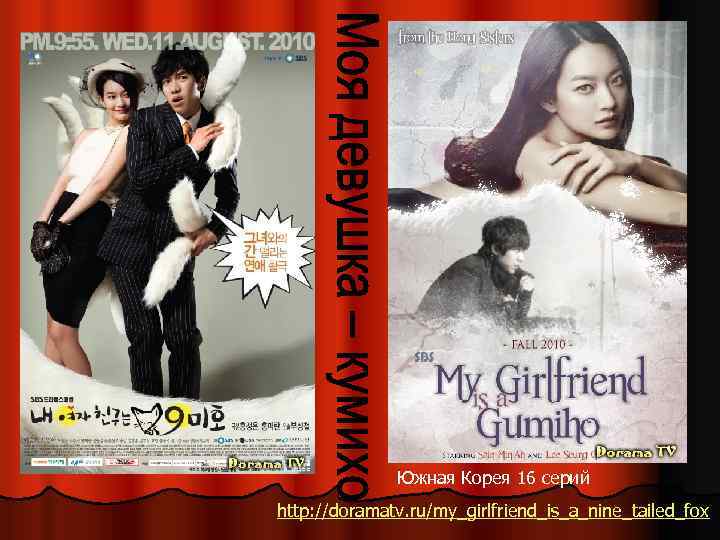 Южная Корея 16 серий http: //doramatv. ru/my_girlfriend_is_a_nine_tailed_fox 