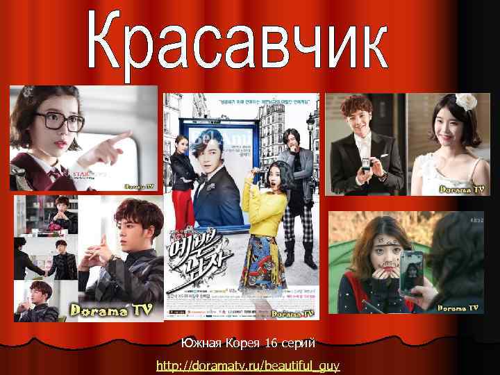 Южная Корея 16 серий http: //doramatv. ru/beautiful_guy 