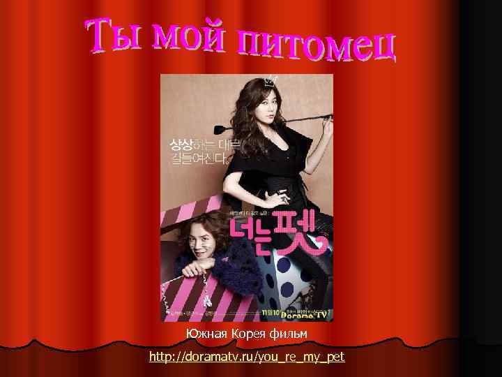 Южная Корея фильм http: //doramatv. ru/you_re_my_pet 