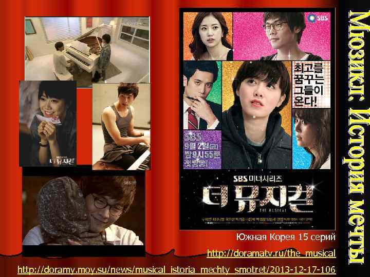 Южная Корея 15 серий http: //doramatv. ru/the_musical http: //doramy. moy. su/news/musical_istoria_mechty_smotret/2013 -12 -17 -106
