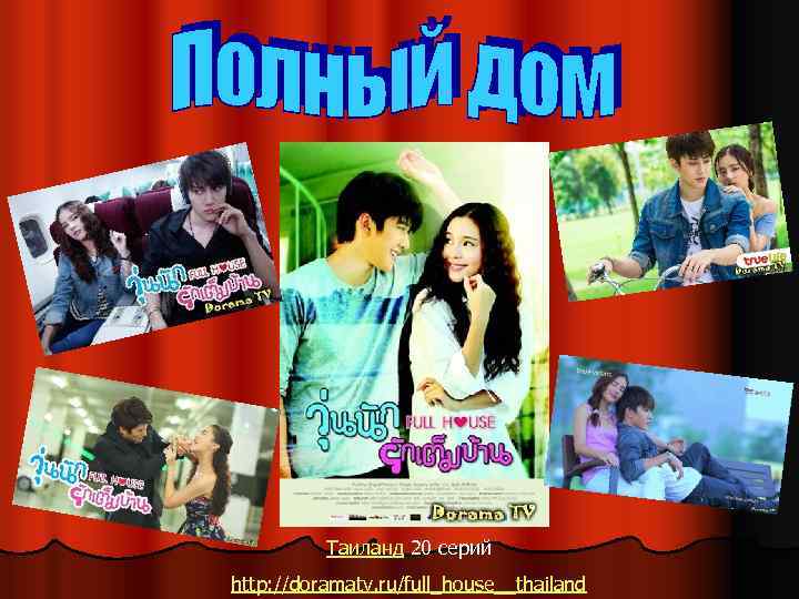 Таиланд 20 серий http: //doramatv. ru/full_house__thailand 