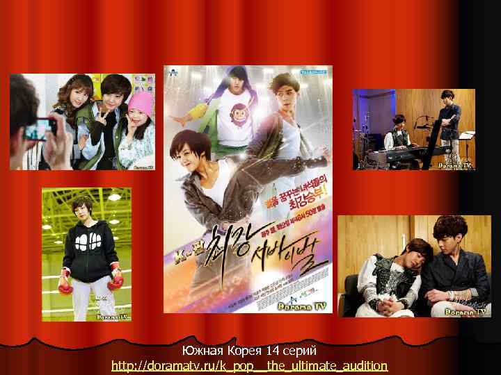 Южная Корея 14 серий http: //doramatv. ru/k_pop__the_ultimate_audition 