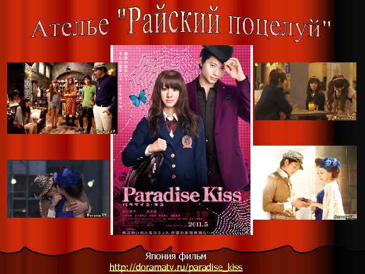 Япония фильм http: //doramatv. ru/paradise_kiss 
