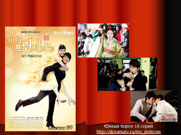 Южная Корея 16 серий http: //doramatv. ru/my_princess 