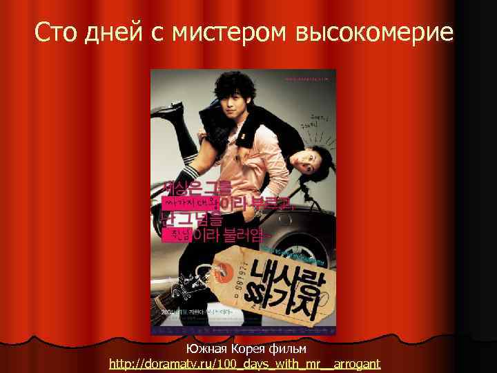 Сто дней с мистером высокомерие Южная Корея фильм http: //doramatv. ru/100_days_with_mr__arrogant 