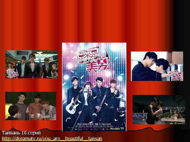 Тайвань 16 серий http: //doramatv. ru/you_are__beautiful__taiwan 