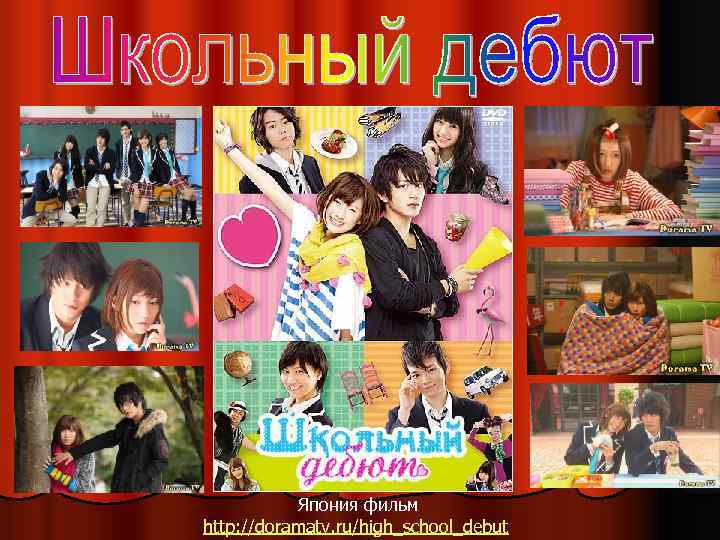 Япония фильм http: //doramatv. ru/high_school_debut 