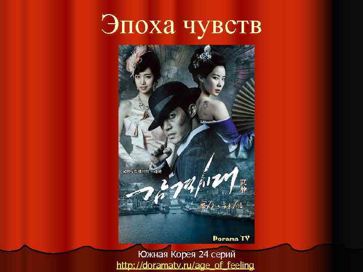 Эпоха чувств Южная Корея 24 серий http: //doramatv. ru/age_of_feeling 