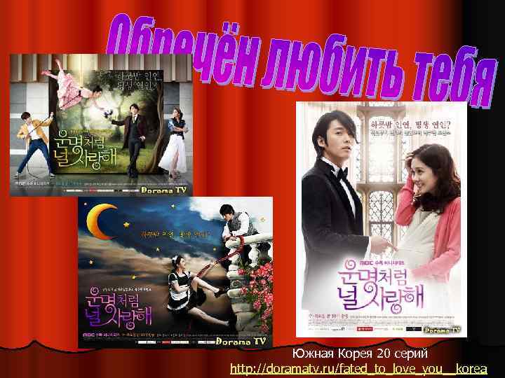 Южная Корея 20 серий http: //doramatv. ru/fated_to_love_you__korea 