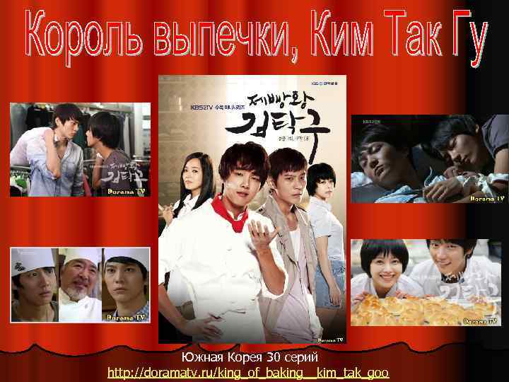 Южная Корея 30 серий http: //doramatv. ru/king_of_baking__kim_tak_goo 