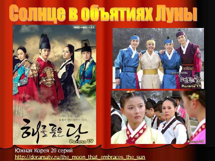 Южная Корея 20 серий http: //doramatv. ru/the_moon_that_embraces_the_sun 