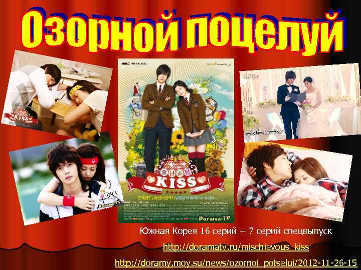 Южная Корея 16 серий + 7 серий спецвыпуск http: //doramatv. ru/mischievous_kiss http: //doramy. moy.