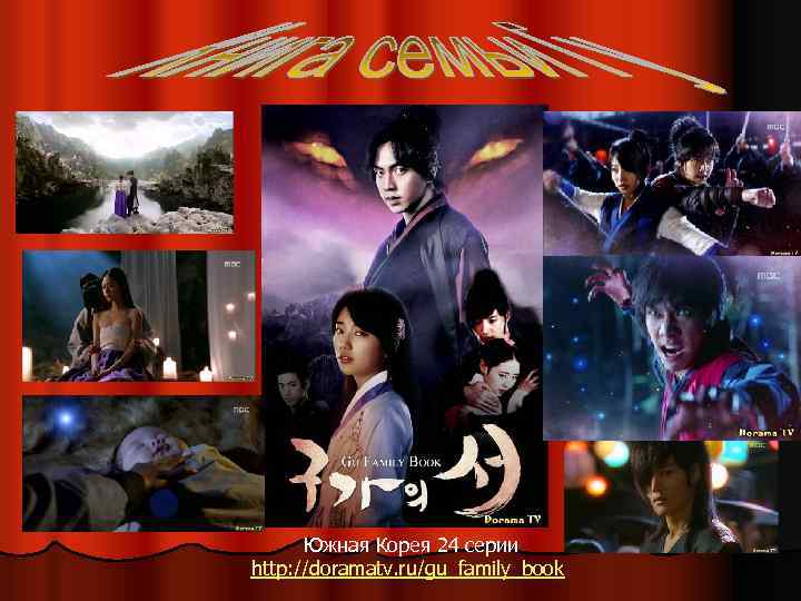 Южная Корея 24 серии http: //doramatv. ru/gu_family_book 