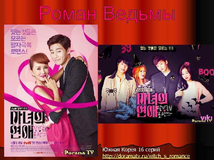 Южная Корея 16 серий http: //doramatv. ru/witch_s_romance 