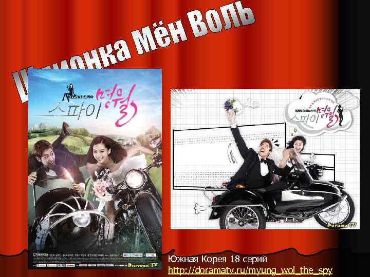 Южная Корея 18 серий http: //doramatv. ru/myung_wol_the_spy 