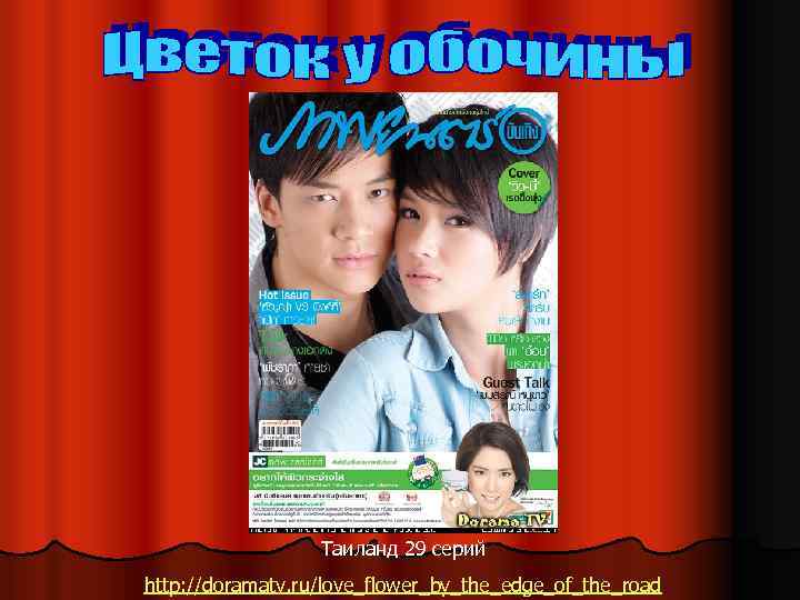 Таиланд 29 серий http: //doramatv. ru/love_flower_by_the_edge_of_the_road 