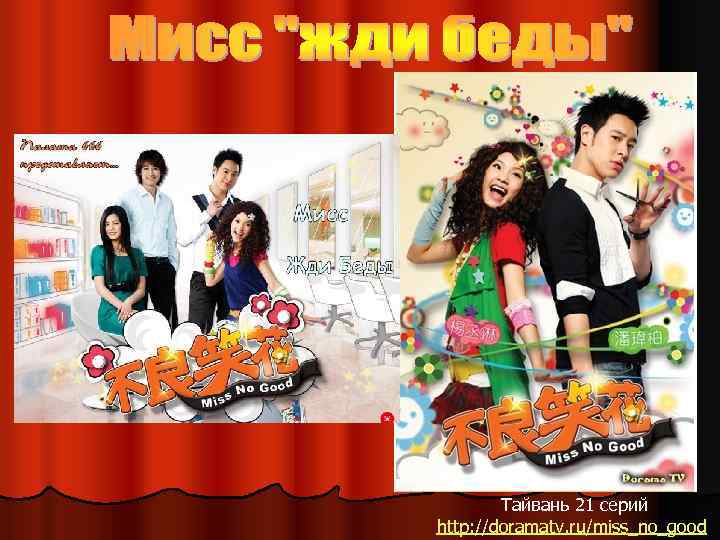 Тайвань 21 серий http: //doramatv. ru/miss_no_good 