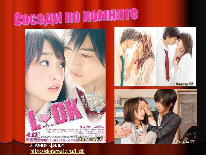 Япония фильм http: //doramatv. ru/l_dk 