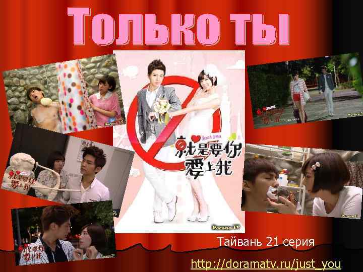 Тайвань 21 серия http: //doramatv. ru/just_you 