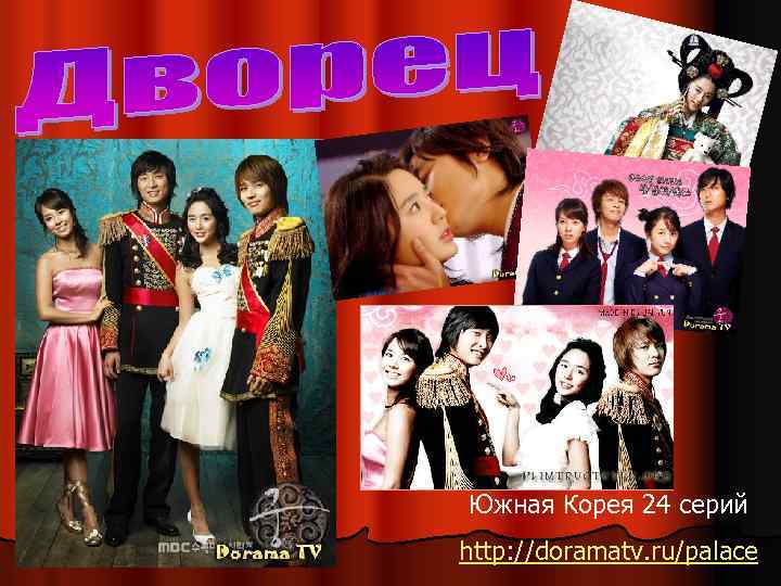 Южная Корея 24 серий http: //doramatv. ru/palace 