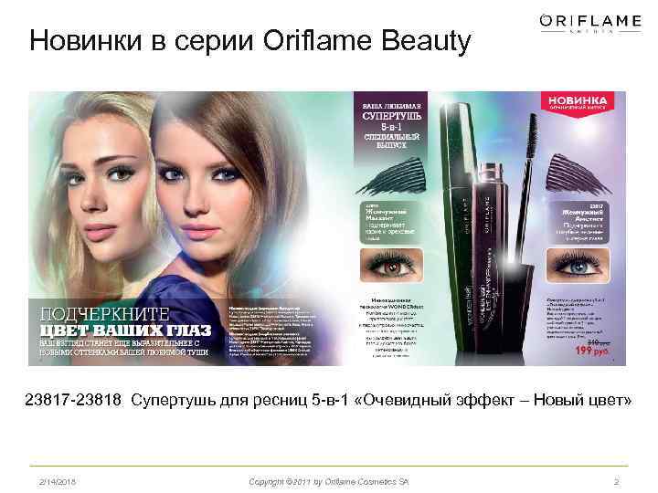 Новинки в серии Oriflame Beauty 23817 -23818 Супертушь для ресниц 5 -в-1 «Очевидный эффект