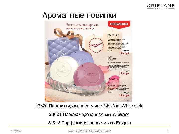 Ароматные новинки 23620 Парфюмированное мыло Giordani White Gold 23621 Парфюмированное мыло Grace 23622 Парфюмированное