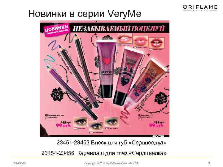 Новинки в серии Very. Me 23451 -23453 Блеск для губ «Сердцеедка» 23454 -23456 Карандаш