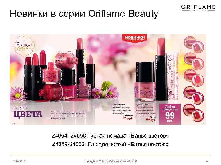 Новинки в серии Oriflame Beauty 24054 -24058 Губная помада «Вальс цветов» 24059 -24063 Лак