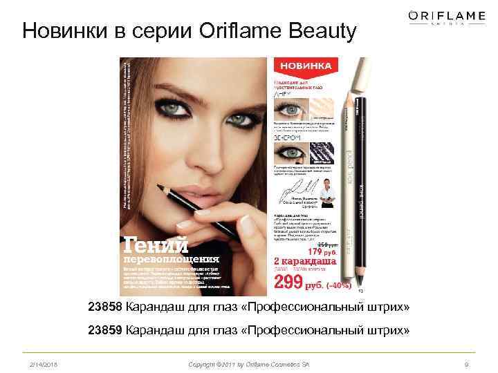 Новинки в серии Oriflame Beauty 23858 Карандаш для глаз «Профессиональный штрих» 23859 Карандаш для