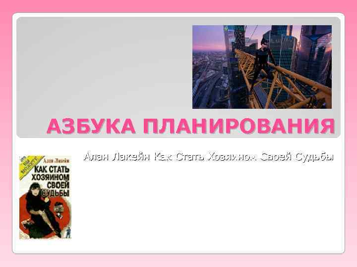 АЗБУКА ПЛАНИРОВАНИЯ Алан Лакейн Как Стать Хозяином Своей Судьбы 