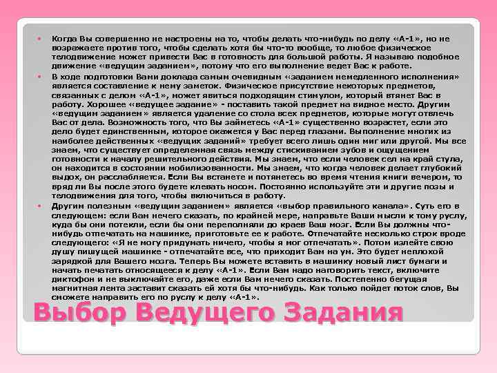  Когда Вы совершенно не настроены на то, чтобы делать что-нибудь по делу «А-1»