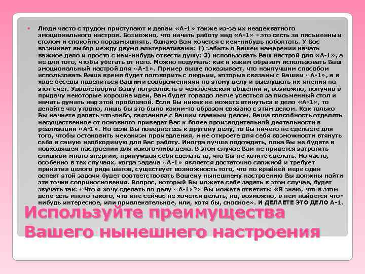  Люди часто с трудом приступают к делам «А-1» также из-за их неадекватного эмоционального