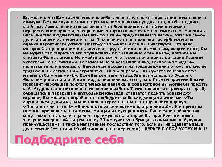  Возможно, что Вам трудно вовлечь себя в новое дело из-за отсутствия подходящего стимула.