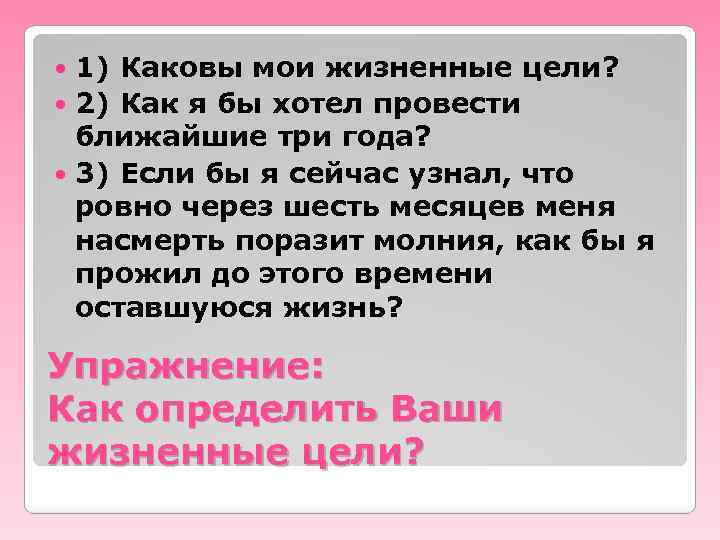 1) Каковы мои жизненные цели? 2) Как я бы хотел провести ближайшие три года?