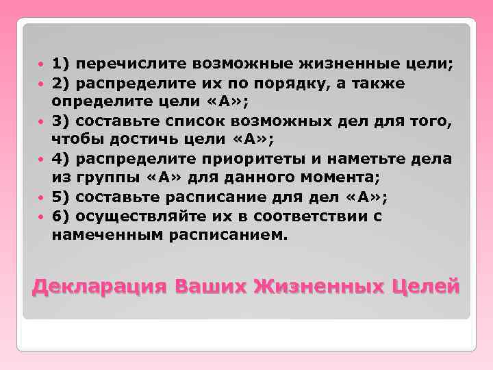  1) перечислите возможные жизненные цели; 2) распределите их по порядку, а также определите