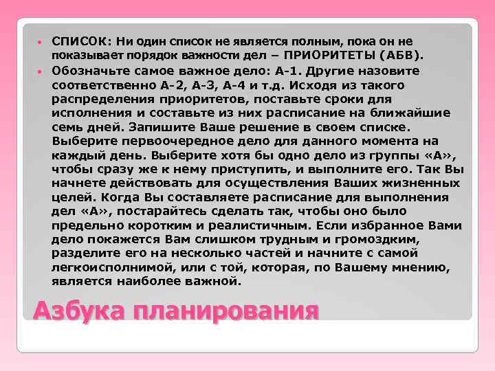 СПИСОК: Ни один список не является полным, пока он не показывает порядок важности дел