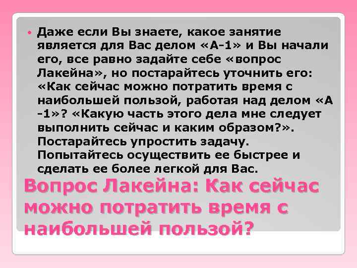  Даже если Вы знаете, какое занятие является для Вас делом «А-1» и Вы