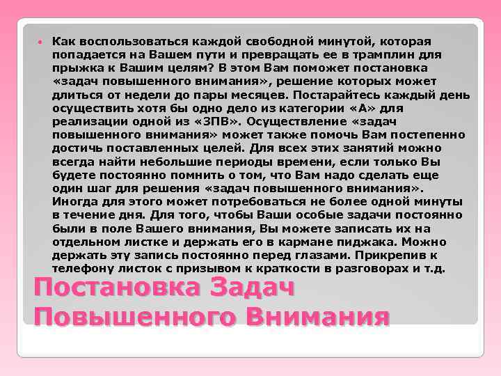  Как воспользоваться каждой свободной минутой, которая попадается на Вашем пути и превращать ее