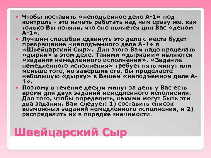 Чтобы поставить «неподъемное дело А-1» под контроль - это начать работать над ним сразу