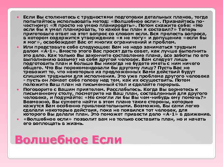  Если Вы столкнетесь с трудностями подготовки детальных планов, тогда попытайтесь использовать метод: «Волшебное