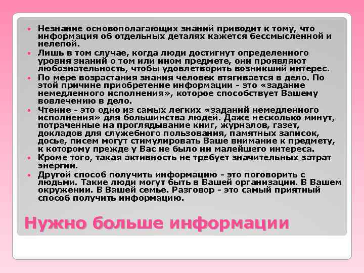  Незнание основополагающих знаний приводит к тому, что информация об отдельных деталях кажется бессмысленной