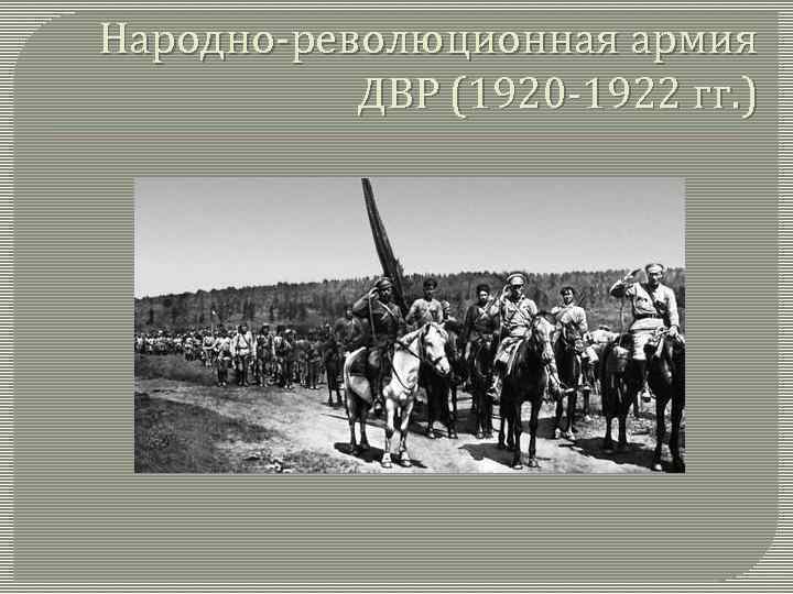 Народно-революционная армия ДВР (1920 -1922 гг. ) 