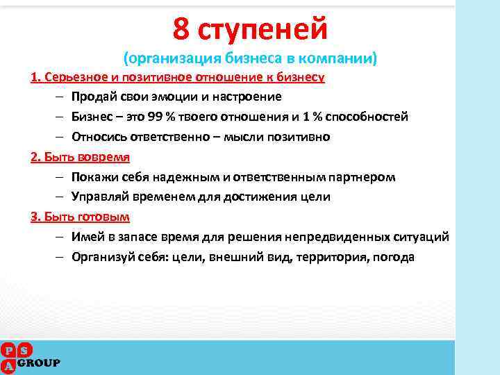 8 ступеней (организация бизнеса в компании) 1. Серьезное и позитивное отношение к бизнесу –