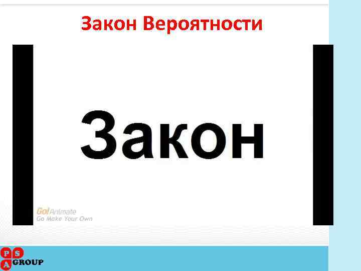 Закон вероятности. Закон вероятности в бизнесе. Закон вероятности в продажах. Как звучит закон вероятности.